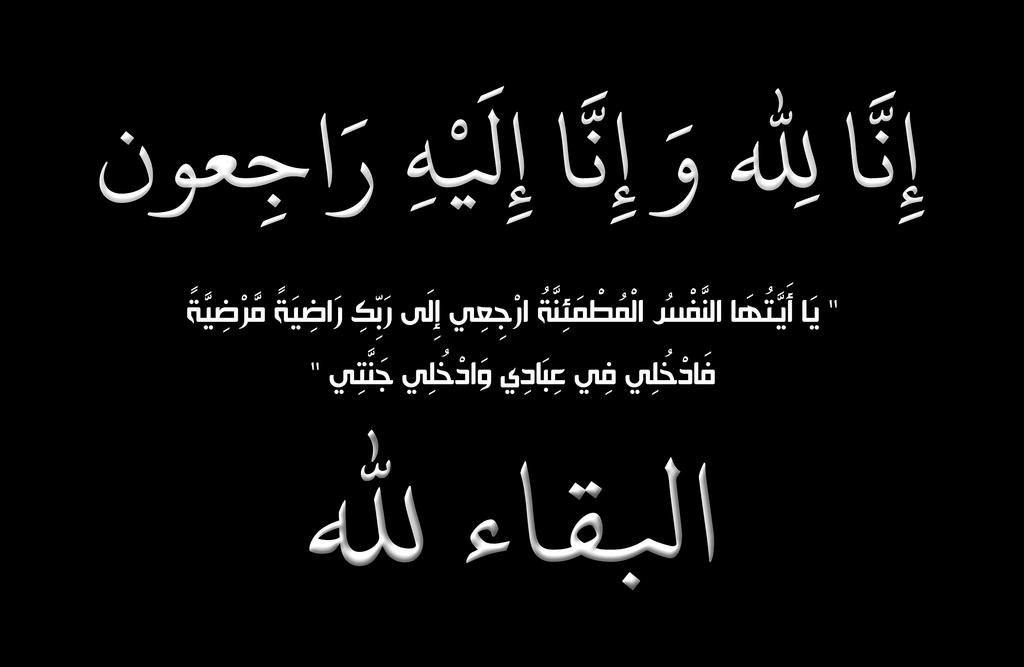 ان لله وان إليه راجعون الله يرحمه